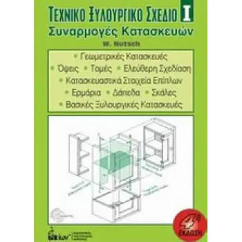 ΤΕΧΝΙΚΟ ΞΥΛΟΥΡΓΙΚΟ ΣΧΕΔΙΟ 1 ΣΥΝΑΡΜΟΓΕΣ ΚΑΤΑΣΚΕΥΩΝ 4Η ΕΚΔΟΣΗ