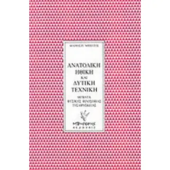 ΑΝΑΤΟΛΙΚΗ ΗΘΙΚΗ ΚΑΙ ΔΥΤΙΚΗ ΤΕΧΝΙΚΗ ΘΕΜΑΤΑ ΦΥΣΙΚΗΣ ΦΙΛΟΣΟΦΙΑΣ ΤΗΣ ΘΡΗΣΚΕΙΑΣ