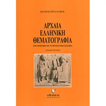 ΑΡΧΑΙΑ ΕΛΛΗΝΙΚΗ ΘΕΜΑΤΟΓΡΑΦΙΑ ΣΤΗ ΔΗΜΟΤΙΚΗ ΓΛΩΣΣΑ ΜΕ ΤΟ ΜΟΝΟΤΟΝΙΚΟ ΣΥΣΤΗΜΑ 7Η ΕΚΔΟΣΗ