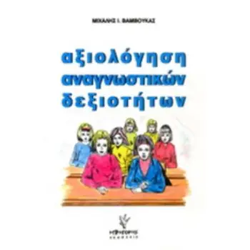 ΑΞΙΟΛΟΓΗΣΗ ΑΝΑΓΝΩΣΤΙΚΩΝ ΔΕΞΙΟΤΗΤΩΝ