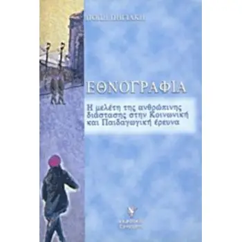 ΕΘΝΟΓΡΑΦΙΑ Η ΜΕΛΕΤΗ ΤΗΣ ΑΝΘΡΩΠΙΝΗΣ ΔΙΑΣΤΑΣΗΣ ΣΤΗΝ ΚΟΙΝΩΝΙΚΗ ΚΑΙ ΠΑΙΔΑΓΩΓΙΚΗ ΕΡΕΥΝΑ