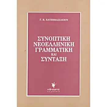 ΣΥΝΟΠΤΙΚΗ ΝΕΟΕΛΛΗΝΙΚΗ ΓΡΑΜΜΑΤΙΚΗ ΚΑΙ ΣΥΝΤΑΞΗ