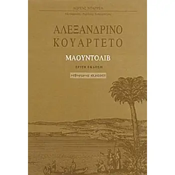 ΑΛΕΞΑΝΔΡΙΝΟ ΚΟΥΑΡΤΕΤΟ: ΜΑΟΥΝΤΟΛΙΒ Γ' ΤΟΜΟΣ 3Η ΕΚΔΟΣΗ
