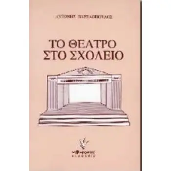 ΤΟ ΘΕΑΤΡΟ ΣΤΟ ΣΧΟΛΕΙΟ