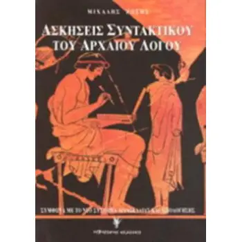 ΑΣΚΗΣΕΙΣ ΣΥΝΤΑΚΤΙΚΟΥ ΤΟΥ ΑΡΧΑΙΟΥ ΛΟΓΟΥ 2Η ΕΚΔΟΣΗ