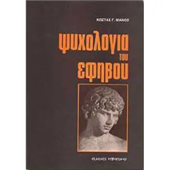 ΨΥΧΟΛΟΓΙΑ ΤΟΥ ΕΦΗΒΟΥ