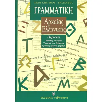 ΓΡΑΜΜΑΤΙΚΗ ΑΡΧΑΙΑΣ ΕΛΛΗΝΙΚΗΣ (ΒΑΣΙΛΑΤΟΣ) 2Η ΕΚΔΟΣΗ