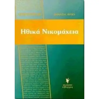 ΑΡΙΣΤΟΤΕΛΗ ΗΘΙΚΑ ΝΙΚΟΜΑΧΕΙΑ ΚΕΙΜΕΝΟ, ΜΕΤΑΦΡΑΣΗ, ΕΡΜΗΝΕΥΤΙΚΑ, ΣΧΟΛΙΑ, ΑΣΚΗΣΕΙΣ, ΣΥΝΑΦΗ ΚΕΙΜΕΝΑ