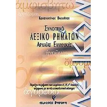 ΣΥΝΟΠΤΙΚΟ ΛΕΞΙΚΟ ΡΗΜΑΤΩΝ ΑΡΧΑΙΑΣ ΕΛΛΗΝΙΚΗΣ