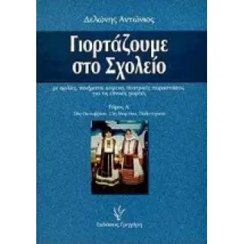 ΓΙΟΡΤΑΖΟΥΜΕ ΣΤΟ ΣΧΟΛΕΙΟ ΜΕ ΟΜΙΛΙΕΣ, ΠΟΙΗΜΑΤΑ, ΚΕΙΜΕΝΑ ΚΑΙ ΘΕΑΤΡΙΚΕΣ ΠΑΡΑΣΤΑΣΕΙΣ ΓΙΑ ΤΙΣ ΕΘΝΙΚΕΣ ΓΙΟΡΤΕΣ: 28Η ΟΚΤΩΒΡΙΟΥ, 25Η ΜΑΡΤ