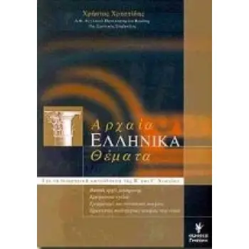 ΑΡΧΑΙΑ ΕΛΛΗΝΙΚΑ ΘΕΜΑΤΑ