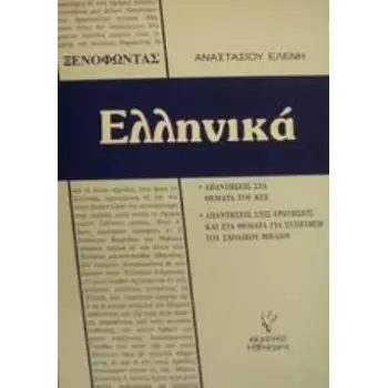 ΞΕΝΟΦΩΝΤΟΣ ΕΛΛΗΝΙΚΑ ΑΠΑΝΤΗΣΕΙΣ ΣΤΑ ΘΕΜΑΤΑ ΤΟΥ ΚΕΕ ΚΑΙ ΣΤΙΣ ΕΡΩΤΗΣΕΙΣ ΚΑΙ ΘΕΜΑΤΑ ΓΙΑ ΣΥΖΗΤΗΣΗ ΤΟΥ ΣΧΟΛΙΚΟΥ ΒΙΒΛΙΟΥ
