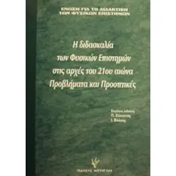 Η ΔΙΔΑΣΚΑΛΙΑ ΤΩΝ ΦΥΣΙΚΩΝ ΕΠΙΣΤΗΜΩΝ ΣΤΙΣ ΑΡΧΕΣ ΤΟΥ 21ΟΥ ΑΙΩΝΑ ΠΡΟΒΛΗΜΑΤΑ ΚΑΙ ΠΡΟΟΠΤΙΚΕΣ