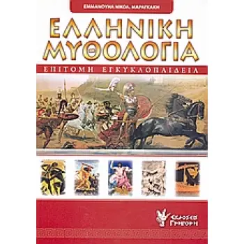 ΕΠΙΤΟΜΗ ΕΓΚΥΚΛΟΠΑΙΔΕΙΑ ΤΗΣ ΕΛΛΗΝΙΚΗΣ ΜΥΘΟΛΟΓΙΑΣ