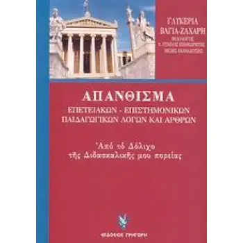 ΑΠΑΝΘΙΣΜΑ ΕΠΕΤΕΙΑΚΩΝ - ΕΠΙΣΤΗΜΟΝΙΚΩΝ - ΠΑΙΔΑΓΩΓΙΚΩΝ ΛΟΓΩΝ ΚΑΙ ΑΡΘΡΩΝ ΑΠΟ ΤΟ ΔΟΛΙΧΟ ΤΗΣ ΔΙΔΑΣΚΑΛΙΚΗΣ ΜΟΥ ΠΟΡΕΙΑΣ