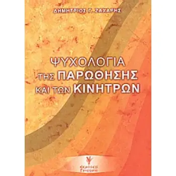 ΨΥΧΟΛΟΓΙΑ ΤΗΣ ΠΑΡΩΘΗΣΗΣ ΚΑΙ ΤΩΝ ΚΙΝΗΤΡΩΝ 2Η ΕΚΔΟΣΗ