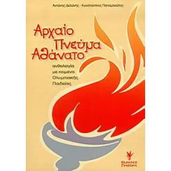 ΑΡΧΑΙΟ ΠΝΕΥΜΑ ΑΘΑΝΑΤΟ ΑΝΘΟΛΟΓΙΑ ΜΕ ΚΕΙΜΕΝΑ ΟΛΥΜΠΙΑΚΗΣ ΠΑΙΔΕΙΑΣ