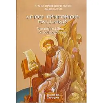 ΑΓΙΟΣ ΓΡΗΓΟΡΙΟΣ ΠΑΛΑΜΑΣ