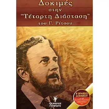 ΔΟΚΙΜΕΣ ΣΤΗΝ ΤΕΤΑΡΤΗ ΔΙΑΣΤΑΣΗ ΤΟΥ Γ. ΡΙΤΣΟΥ