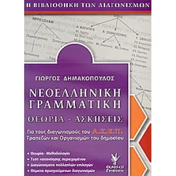 ΝΕΟΕΛΛΗΝΙΚΗ ΓΡΑΜΜΑΤΙΚΗ ΘΕΩΡΙΑ, ΑΣΚΗΣΕΙΣ: ΓΙΑ ΤΟΥΣ ΔΙΑΓΩΝΙΣΜΟΥΣ ΤΟΥ ΑΣΕΠ ΤΡΑΠΕΖΩΝ ΚΑΙ ΟΡΓΑΝΙΣΜΩΝ ΤΟΥ ΔΗΜΟΣΙΟΥ