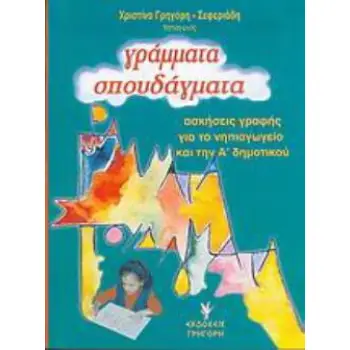 ΓΡΑΜΜΑΤΑ ΣΠΟΥΔΑΓΜΑΤΑ - ΑΣΚΗΣΕΙΣ ΓΡΑΦΗΣ ΓΙΑ ΤΟ ΝΗΠΙΑΓΩΓΕΙΟ ΚΑΙ ΤΗΝ Α' ΔΗΜΟΤΙΚΟΥ
