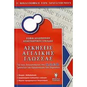 ΑΣΚΗΣΕΙΣ ΑΓΓΛΙΚΗΣ ΓΛΩΣΣΑΣ ΓΙΑ ΤΟΥΣ ΔΙΑΓΩΝΙΣΜΟΥΣ ΤΟΥ Α.Σ.Ε.Π., ΤΡΑΠΕΖΩΝ ΚΑΙ ΟΡΓΑΝΙΣΜΩΝ ΤΟΥ ΔΗΜΟΣΙΟΥ