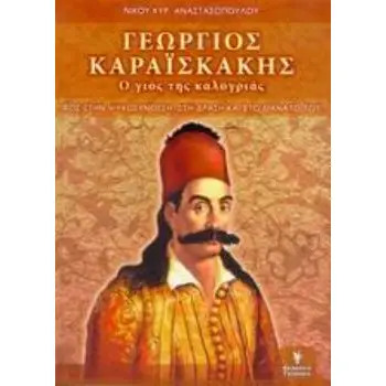 ΓΕΩΡΓΙΟΣ ΚΑΡΑΪΣΚΑΚΗΣ Ο ΓΙΟΣ ΤΗΣ ΚΑΛΟΓΡΙΑΣ: ΦΩΣ ΣΤΗΝ ΨΥΧΟΣΥΝΘΕΣΗ, ΣΤΗ ΔΡΑΣΗ ΚΑΙ ΣΤΟ ΘΑΝΑΤΟ ΤΟΥ