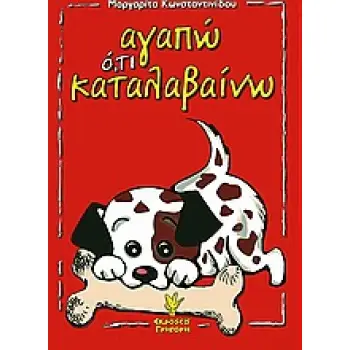 ΑΓΑΠΩ Ο,ΤΙ ΚΑΤΑΛΑΒΑΙΝΩ ΔΙΑΠΑΙΔΑΓΩΓΗΣΗ ΚΑΙ ΨΥΧΟΔΙΔΑΚΤΙΚΕΣ ΠΡΟΣΕΓΓΙΣΕΙΣ ΓΙΑ ΠΑΙΔΙΑ ΧΡΟΝΟΛΟΓΙΚΗΣ ΚΑΙ ΝΟΗΤΙΚΗΣ ΗΛΙΚΙΑΣ 0-12 ΧΡΟΝΩΝ