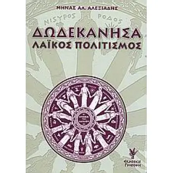 ΔΩΔΕΚΑΝΗΣΑ ΛΑΙΚΟΣ ΠΟΛΙΤΙΣΜΟΣ 2Η ΕΚΔΟΣΗ