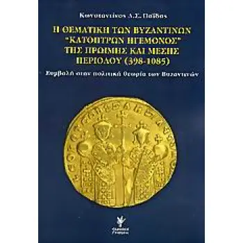 Η ΘΕΜΑΤΙΚΗ ΤΩΝ ΒΥΖΑΝΤΙΝΩΝ ΚΑΤΟΠΤΡΩΝ ΗΓΕΜΟΝΟΣ ΤΗΣ ΠΡΩΙΜΗΣ ΚΑΙ ΜΕΣΗΣ ΠΕΡΙΟΔΟΥ 398-1085 ΣΥΜΒΟΛΗ ΣΤΗΝ ΠΟΛΙΤΙΚΗ ΘΕΩΡΙΑ ΤΩΝ ΒΥΖΑΝΤΙΝΩΝ