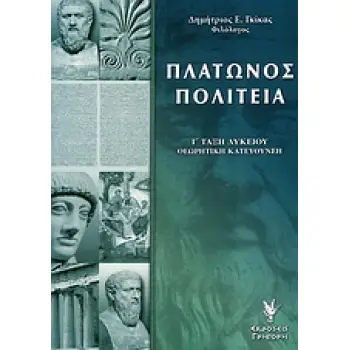 ΠΛΑΤΩΝΟΣ ΠΟΛΙΤΕΙΑ Γ΄ ΤΑΞΗ ΛΥΚΕΙΟΥ ΘΕΩΡΗΤΙΚΗ ΚΑΤΕΥΘΥΝΣΗ
