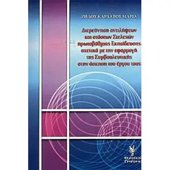 ΔΙΕΥΡΥΝΣΗ ΑΝΤΙΛΗΨΕΩΝ ΚΑΙ ΣΤΑΣΕΩΝ ΣΤΕΛΕΧΩΝ ΠΡΩΤΟΒΑΘΜΙΑΣ ΕΚΠΑΙΔΕΥΣΗΣ ΣΧΕΤΙΚΑ ΜΕ ΤΗΝ ΕΦΑΡΜΟΓΗ ΤΗΣ ΣΥΜΒ