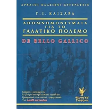 ΑΠΟΜΝΗΜΟΝΕΥΜΑΤΑ ΓΙΑ ΤΟ ΓΑΛΑΤΙΚΟ ΠΟΛΕΜΟ ΑΡΧΑΙΟΙ ΚΛΑΣΙΚΟΙ ΣΥΓΓΡΑΦΕΙΣ