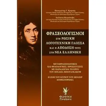 ΦΡΑΣΕΟΛΟΓΙΣΜΟΙ ΣΤΗ ΡΩΣΙΚΗ ΛΟΓΟΤΕΧΝΙΚΗ ΓΛΩΣΣΑ ΚΑΙ Η ΑΠΟΔΟΣΗ ΤΟΥΣ ΣΤΗ ΝΕΑ ΕΛΛΗΝΙΚΗ ΜΕΤΑΦΡΑΣΕΟΛΟΓΙΚΕΣ ΚΑΙ ΦΙΛΟΛΟΓΙΚΕΣ ΠΡΟΣΕΓΓΙΣΕΙΣ