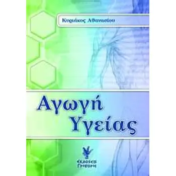 ΑΓΩΓΗ ΥΓΕΙΑΣ