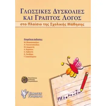 ΓΛΩΣΣΙΚΕΣ ΔΥΣΚΟΛΙΕΣ ΚΑΙ ΓΡΑΠΤΟΣ ΛΟΓΟΣ ΣΤΟ ΠΛΑΙΣΙΟ ΤΗΣ ΣΧΟΛΙΚΗΣ ΜΑΘΗΣΗΣ