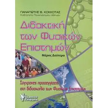 ΔΙΔΑΚΤΙΚΗ ΤΩΝ ΦΥΣΙΚΩΝ ΕΠΙΣΤΗΜΩΝ ΣΥΓΧΡΟΝΕΣ ΠΡΟΣΕΓΓΙΣΕΙΣ ΣΤΗ ΔΙΔΑΣΚΑΛΙΑ ΤΩΝ ΦΥΣΙΚΩΝ ΕΠΙΣΤΗΜΩΝ: Η ΕΠΟΙΚΟΔΟΜΗΤΙΚΗ ΠΡΟΣΕΓΓΙΣΗ ΤΗΣ ΔΙΔ
