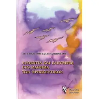 ΑΥΘΕΝΤΙΑ ΚΑΙ ΕΛΕΥΘΕΡΙΑ ΣΤΟ ΜΑΘΗΜΑ ΤΩΝ ΘΡΗΣΚΕΥΤΙΚΩΝ ΜΕ ΒΑΣΗ ΚΕΙΜΕΝΑ ΝΗΠΤΙΚΩΝ ΠΑΤΕΡΩΝ