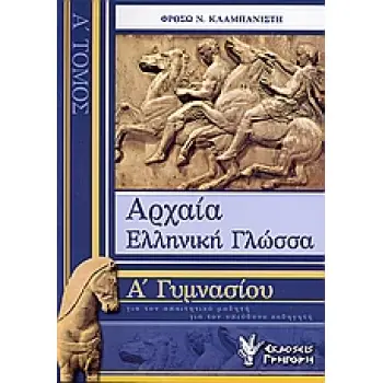 ΑΡΧΑΙΑ ΕΛΛΗΝΙΚΗ ΓΛΩΣΣΑ Α΄ ΓΥΜΝΑΣΙΟΥ