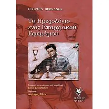ΤΟ ΗΜΕΡΟΛΟΓΙΟ ΕΝΟΣ ΕΠΑΡΧΙΑΚΟΥ ΕΦΗΜΕΡΙΟΥ