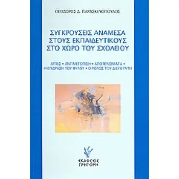 ΣΥΓΚΡΟΥΣΕΙΣ ΑΝΑΜΕΣΑ ΣΤΟΥΣ ΕΚΠΑΙΔΕΥΤΙΚΟΥΣ ΣΤΟ ΧΩΡΟ ΤΟΥ ΣΧΟΛΕΙΟΥ ΑΙΤΙΕΣ, ΑΝΤΙΜΕΤΩΠΙΣΗ, ΑΠΟΤΕΛΕΣΜΑΤΑ, Η ΕΠΙΔΡΑΣΗ ΤΟΥ ΦΥΛΟΥ, Ο ΡΟΛΟΣ