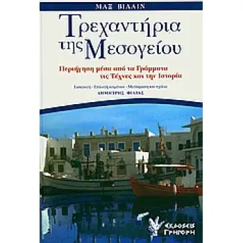 ΤΡΕΧΑΝΤΗΡΙΑ ΤΗΣ ΜΕΣΟΓΕΙΟΥ ΠΕΡΙΗΓΗΣΗ ΜΕΣΑ ΑΠΟ ΤΑ ΓΡΑΜΜΑΤΑ, ΤΙΣ ΤΕΧΝΕΣ ΚΑΙ ΤΗΝ ΙΣΤΟΡΙΑ