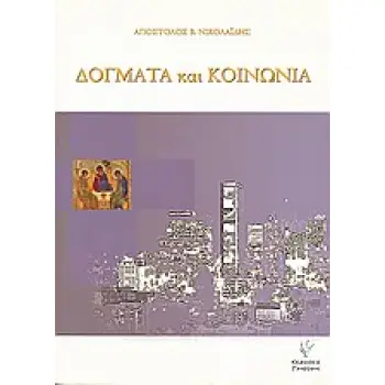 ΔΟΓΜΑΤΑ ΚΑΙ ΚΟΙΝΩΝΙΑ ΣΧΕΔΙΑΣΜΑ ΚΟΙΝΩΝΙΟΛΟΓΙΑΣ ΤΟΥ ΧΡΙΣΤΙΑΝΙΣΜΟΥ