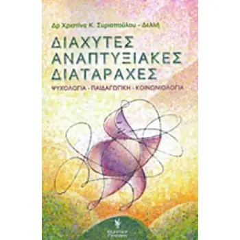 ΔΙΑΧΥΤΕΣ ΑΝΑΠΤΥΞΙΑΚΕΣ ΔΙΑΤΑΡΑΧΕΣ