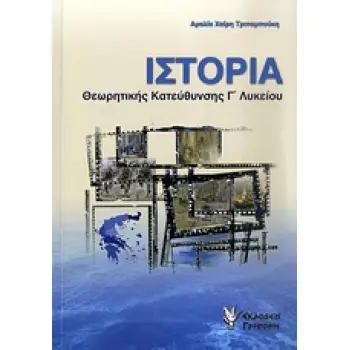 ΙΣΤΟΡΙΑ ΘΕΩΡΗΤΙΚΗΣ ΚΑΤΕΥΘΥΝΣΗΣ Γ΄ ΛΥΚΕΙΟΥ ΠΑΡΟΥΣΙΑΣΗ ΤΗΣ ΥΛΗΣ ΘΕΜΑΤΑ ΝΕΟΕΛΛΗΝΙΚΗΣ ΙΣΤΟΡΙΑΣ