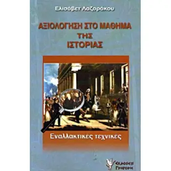 ΑΞΙΟΛΟΓΗΣΗ ΣΤΟ ΜΑΘΗΜΑ ΤΗΣ ΙΣΤΟΡΙΑΣ ΕΝΑΛΛΑΚΤΙΚΕΣ ΤΕΧΝΙΚΕΣ