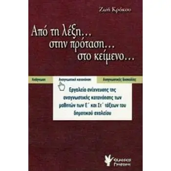 ΑΠΟ ΤΗ ΛΕΞΗ... ΣΤΗΝ ΠΡΟΤΑΣΗ... ΣΤΟ ΚΕΙΜΕΝΟ... ΕΡΓΑΛΕΙΑ ΑΝΙΧΝΕΥΣΗΣ ΤΗΣ ΑΝΑΓΝΩΣΤΙΚΗΣ ΚΑΤΑΝΟΗΣΗΣ ΤΩΝ ΜΑΘΗΤΩΝ ΤΩΝ Ε΄ ΚΑΙ ΣΤ΄ ΤΑΞΕΩΝ