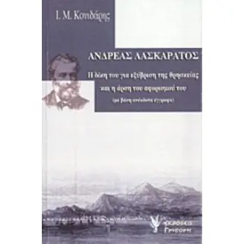 ΑΝΔΡΕΑΣ ΛΑΣΚΑΡΑΤΟΣ Η ΔΙΚΗ ΤΟΥ ΓΙΑ ΕΞΥΒΡΙΣΗ ΤΗΣ ΘΡΗΣΚΕΙΑΣ (1868) ΚΑΙ Η ΑΡΣΗ ΤΟΥ ΑΦΟΡΙΣΜΟΥ ΤΟΥ (1900): ΜΕ ΒΑΣΗ ΑΝΕΚΔΟΤΑ ΕΓΓΡΑΦΑ