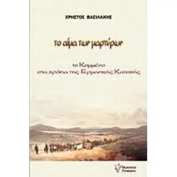 ΤΟ ΑΙΜΑ ΤΩΝ ΜΑΡΤΥΡΩΝ ΤΟ ΚΟΜΜΕΝΟ ΣΤΑ ΧΡΟΝΙΑ ΤΗΣ ΓΕΡΜΑΝΙΚΗΣ ΚΑΤΟΧΗΣ