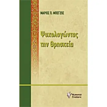 ΨΥΧΟΛΟΓΩΝΤΑΣ ΤΗΝ ΘΡΗΣΚΕΙΑ